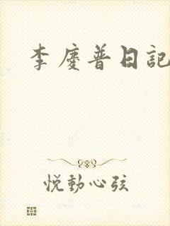 李庆普日记