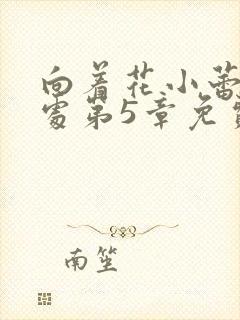 向着花小蕾的深处第5章免费阅读