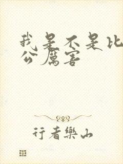 我是不是比你老公厉害