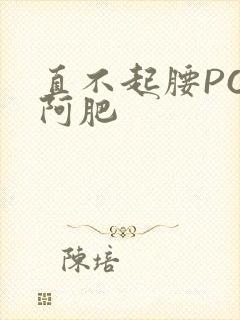 直不起腰POP阿肥