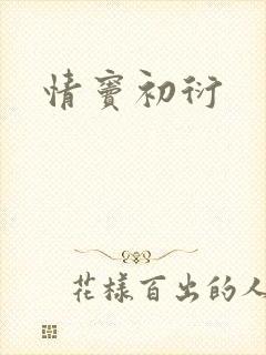 情窦初衍