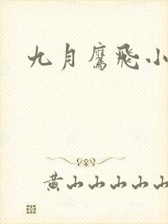 九月鹰飞小说
