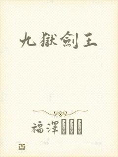九狱剑王