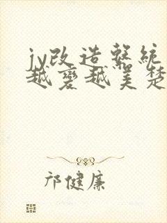 jy改造系统人越变越美楚倦安