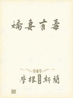 娇妻有毒