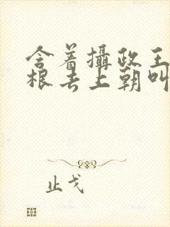 含着摄政王的紫根去上朝叫什么