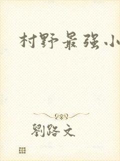 村野最强小农民