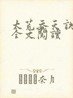 太荒吞天诀免费全文阅读