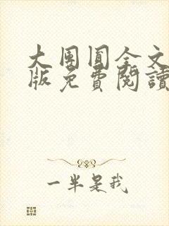 大团圆全文完整版免费阅读