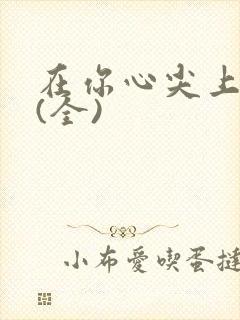 在你心尖上起舞(全)