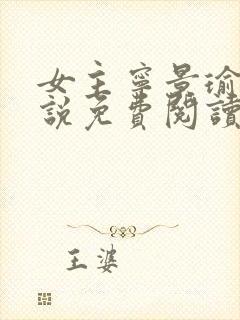 女主宁景瑜的小说免费阅读