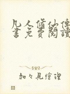 凡人修仙传电子书免费阅读全文