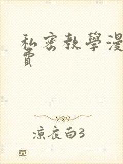 私密教学漫画免费