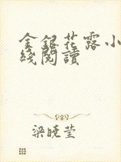 金银花露小说在线阅读