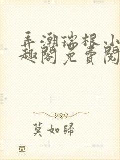 弄潮瑞根小说笔趣阁免费阅读