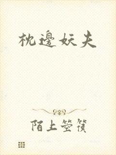 枕边妖夫