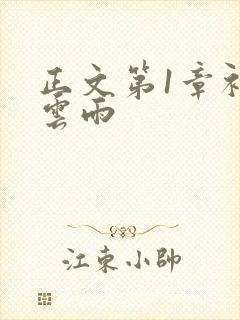 正文第1章初尝云雨