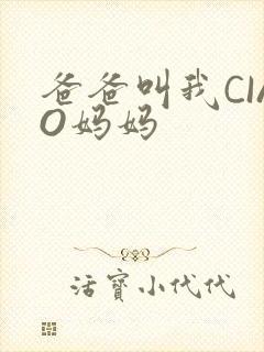 爸爸叫我CIAO妈妈