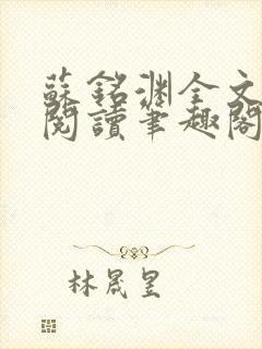 苏铭渊全文免费阅读笔趣阁小说