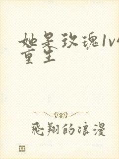 她是玫瑰1v4重生