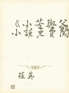 《小芳与父亲》小说免费阅读