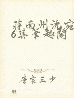 蒋南州沈宛月16集笔趣阁