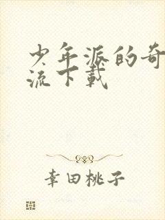 少年派的奇幻漂流下载