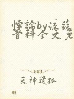 悖论by流苏 骨科全文免费阅读