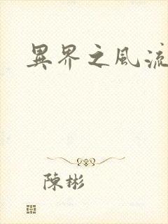 异界之风流邪君