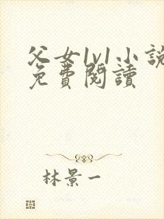 父女1v1小说免费阅读