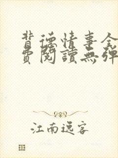 背德情事全文免费阅读无弹窗笔趣阁