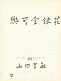 乐可金银花小说