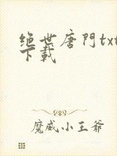 绝世唐门txt下载