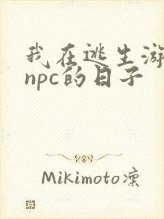 我在逃生游戏装npc的日子