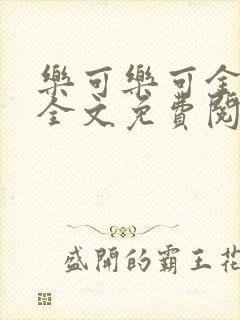 乐可乐可金银花全文免费阅读在线