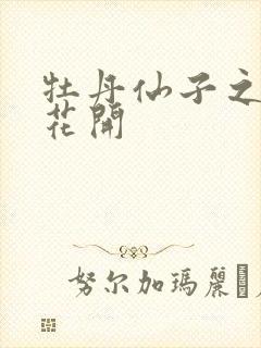 牡丹仙子之瑞春花开