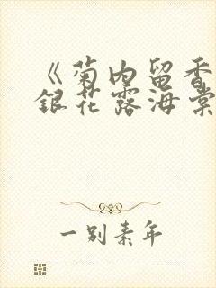 《菊内留香》金银花露海棠笔趣