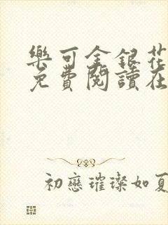 乐可金银花全文免费阅读在线第13