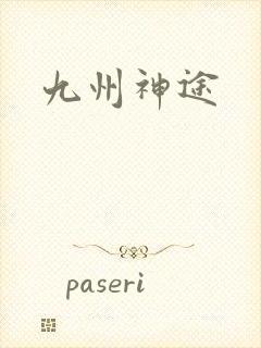 九州神途