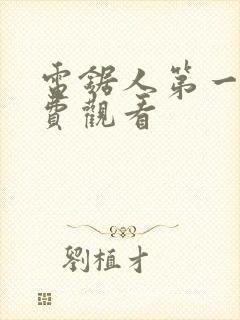 电锯人第一季免费观看