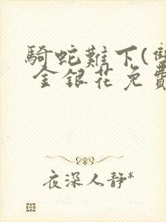 骑蛇难下(双) 金银花免费