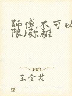 师傅,不可以(限)弥骓