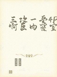 三攻一受4P嗯啊巨肉寝室