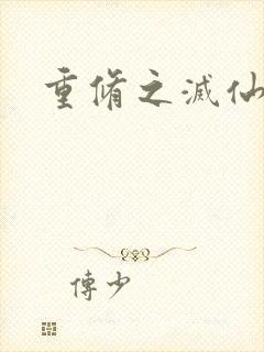 重修之灭仙弑神