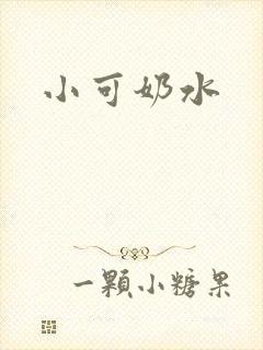 小可奶水