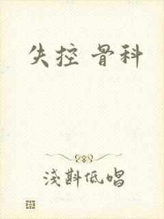 失控 骨科