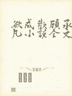 欲成欢顾承泽洛凡小说全文阅读