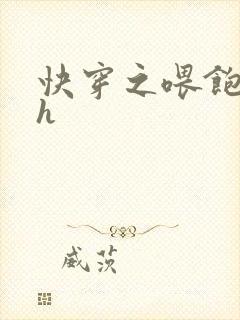 快穿之喂饱男主h