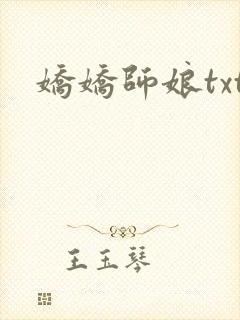 娇娇师娘txt