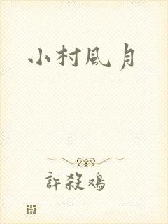 小村风月